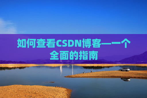 如何查看CSDN博客—一个全面的指南