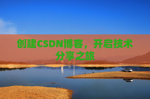 创建CSDN博客，开启技术分享之旅